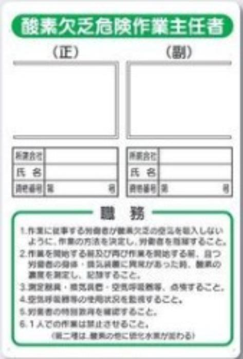 写真ケース付き作業主任者標識「酸素欠乏危険作業主任者」 tks-91-e
