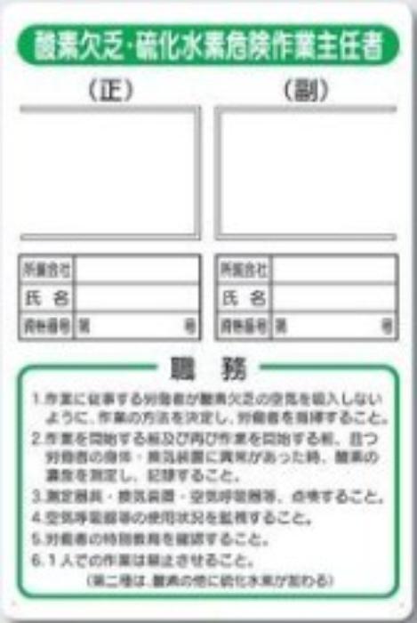 写真ケース付き作業主任者標識「酸素欠乏・硫化水素危険作業主任者」 tks-91-f