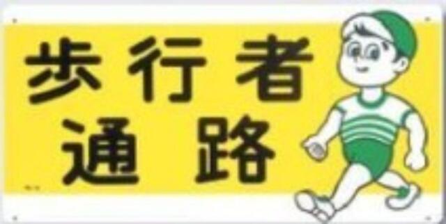 通路・階段「歩行者通路」全面反射 tks-910