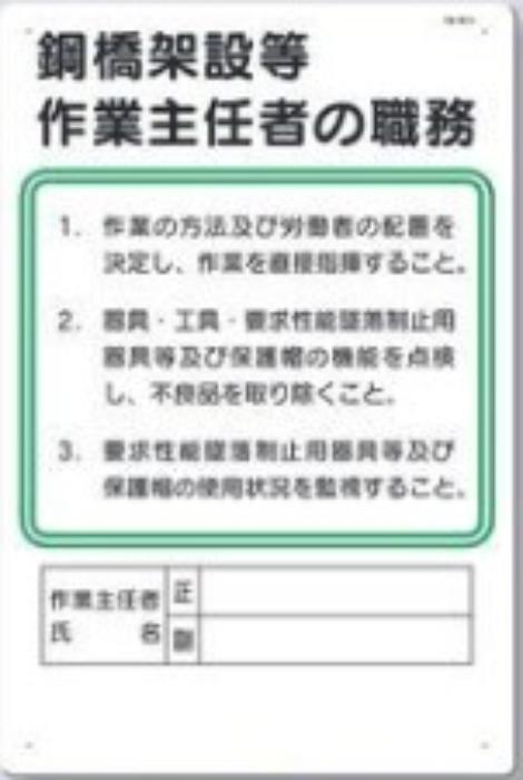 作業主任者の職務「鋼橋架設等作業主任者の職務」 tks-92-a