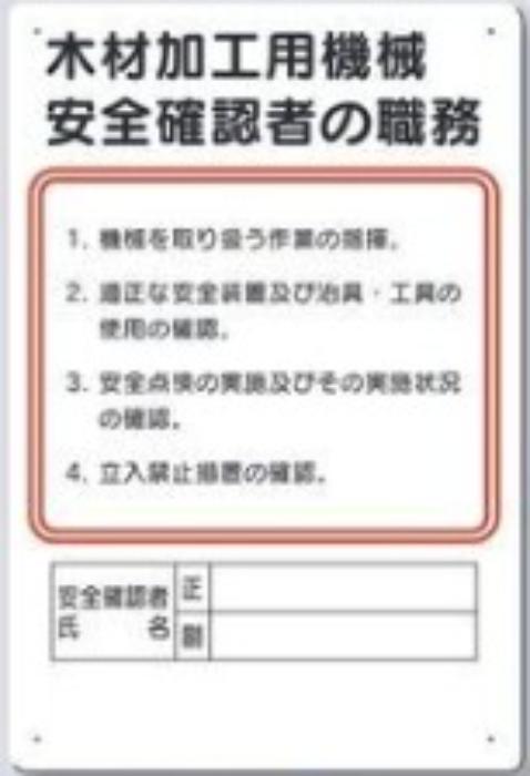 作業主任者の職務「木材加工用機械安全確認者の職務」 tks-92-d