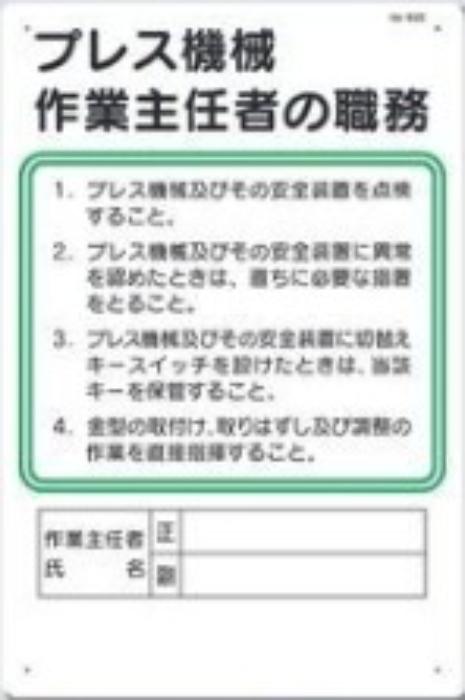 作業主任者の職務「プレス機械作業主任者の職務」 tks-92-e