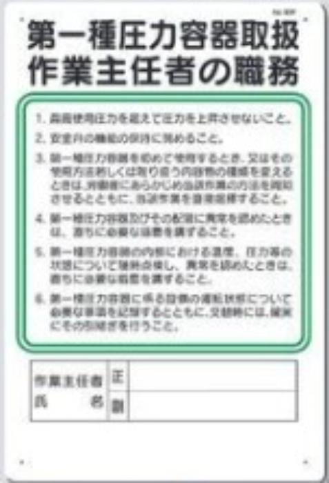 作業主任者の職務「第一種圧力容器取扱作業主任者の職務」 tks-92-f
