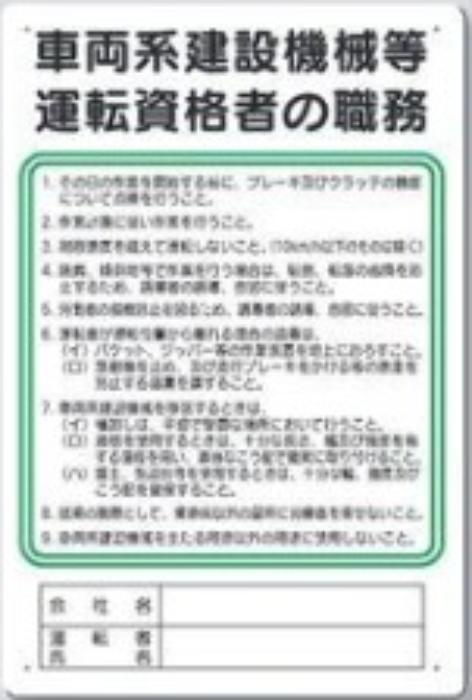 作業主任者の職務「車両系建設機械等運転資格者の職務」 tks-93-d