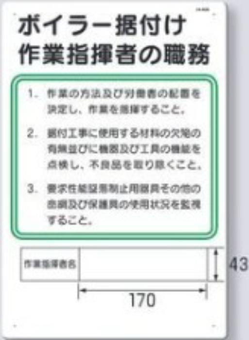作業主任者の職務「ボイラー据付け作業指揮者の職務」 tks-93-g