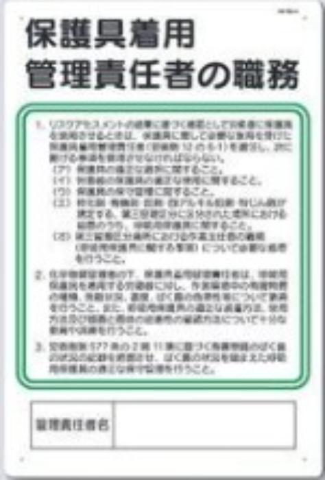作業主任者の職務「保護具着用管理責任者の職務」 tks-93-h