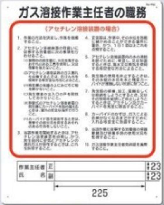 作業主任者の職務「ガス溶接作業主任者の職務」アセチレン溶接 tks-94-e
