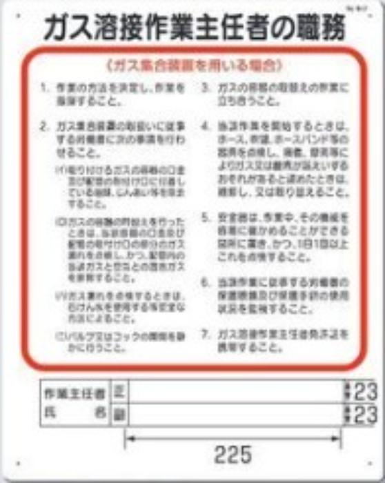 作業主任者の職務「ガス溶接作業主任者の職務」ガス集合 tks-94-f