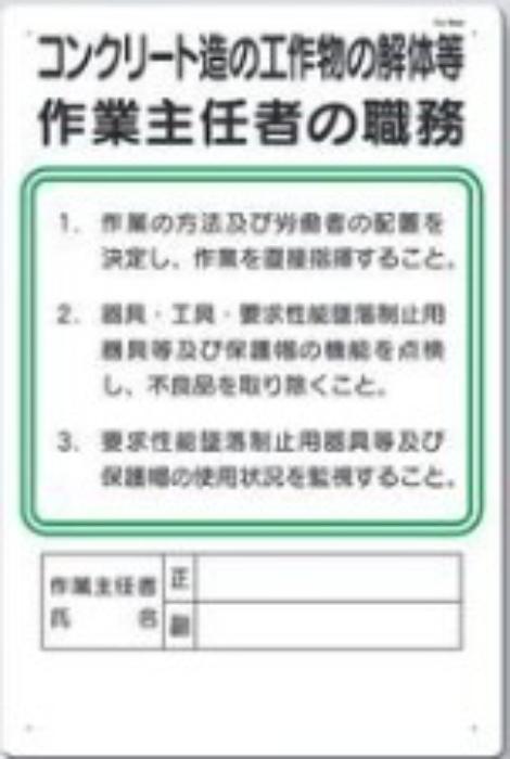 作業主任者の職務「コンクリート造の工作物の解体等作業主任者の職務」 tks-94-m