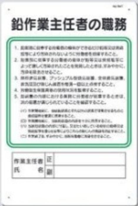 作業主任者の職務「鉛作業主任者の職務」 tks-94-t