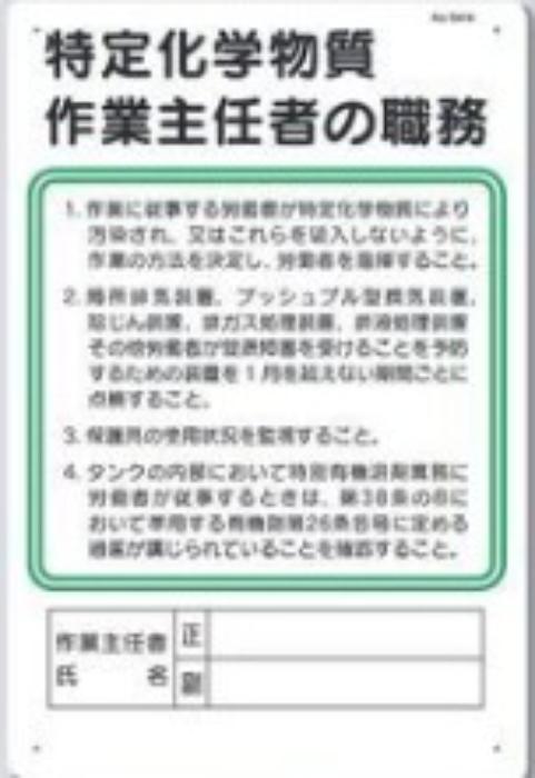 作業主任者の職務「特定化学物質作業主任者の職務」 tks-94-w
