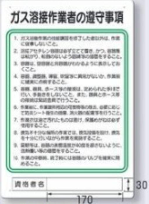 作業主任者の職務「ガス溶接作業者の遵守事項」 tks-94-x