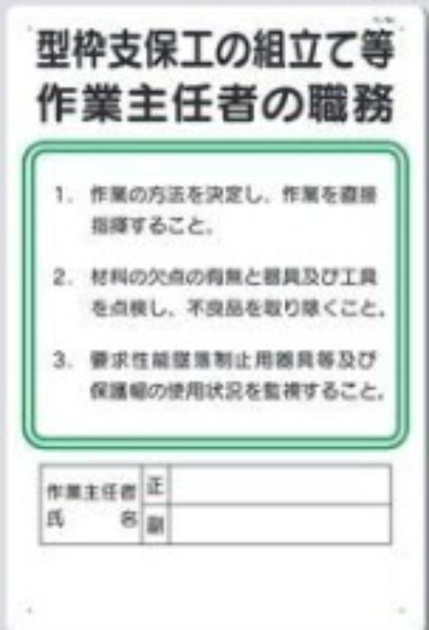 作業主任者の職務「型枠支保工の組立て等作業主任者の職務」 tks-94