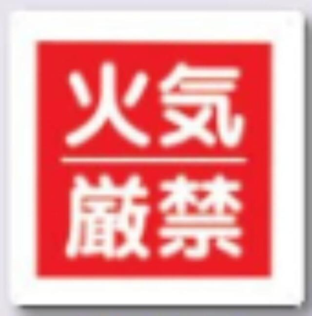 火災予防「火気厳禁」 tks-95-a
