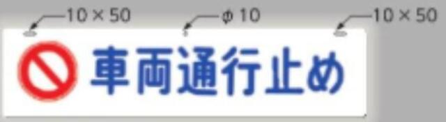 全面反射吊り下げ標識「車両通行止め」 tks-952