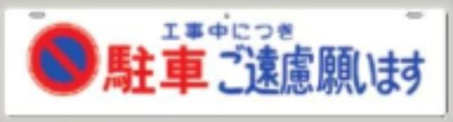 全面反射吊り下げ標識「駐車ご遠慮願います」 tks-955