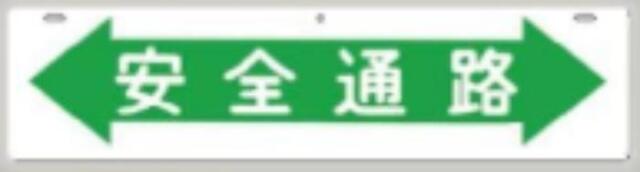 全面反射吊り下げ標識「安全通路」 tks-958