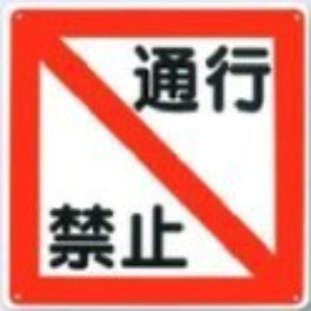 立入禁止「通行禁止」 tks-96-b