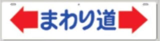 全面反射吊り下げ標識「まわり道」 tks-960