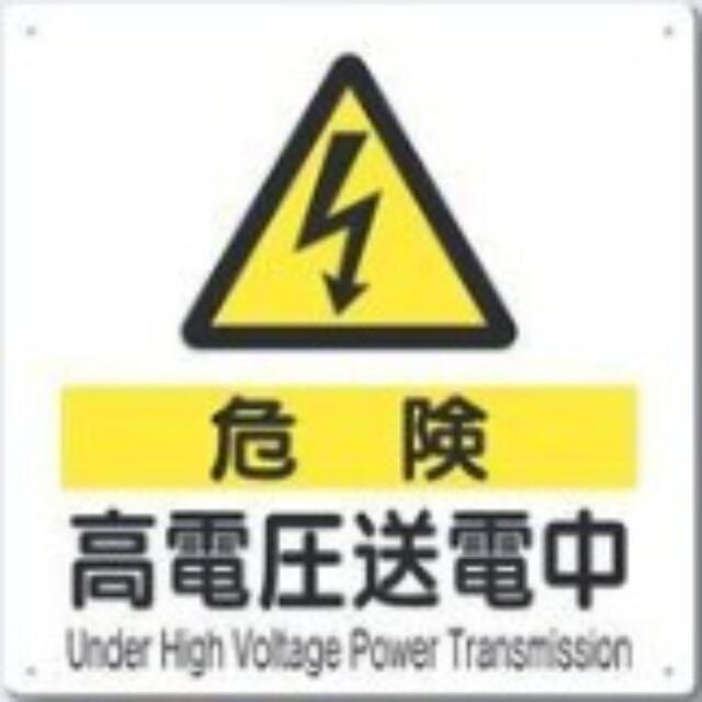 電気関係「高電圧送電中」 tks-97-c