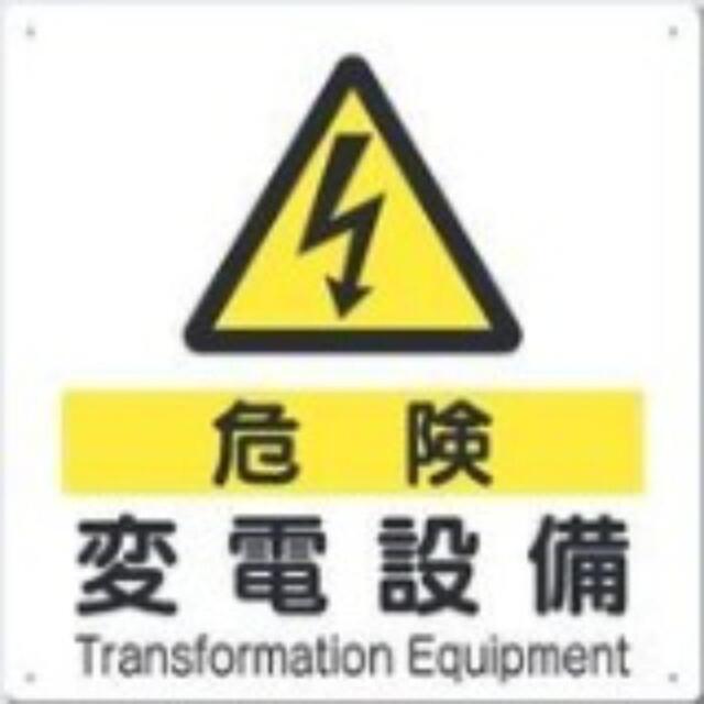 電気関係「変電設備」 tks-97-d