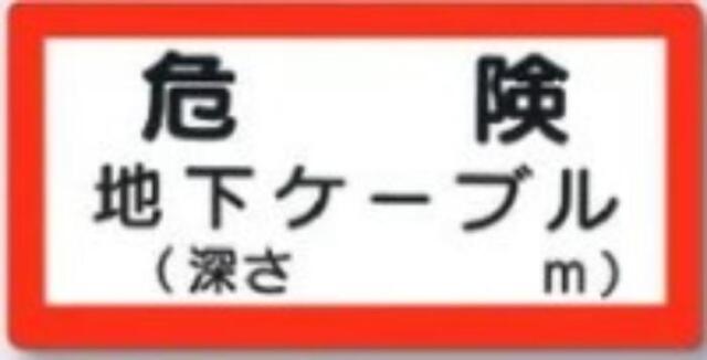 電気関係「危険 地下ケーブル」 tks-97-e