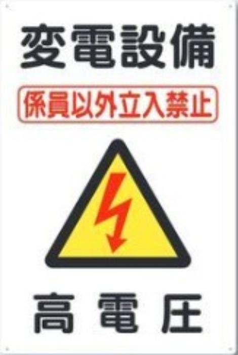 電気関係「変電設備 高電圧」 tks-98-b