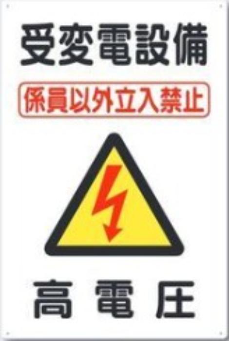 電気関係「受変電設備 高電圧」 tks-98-c
