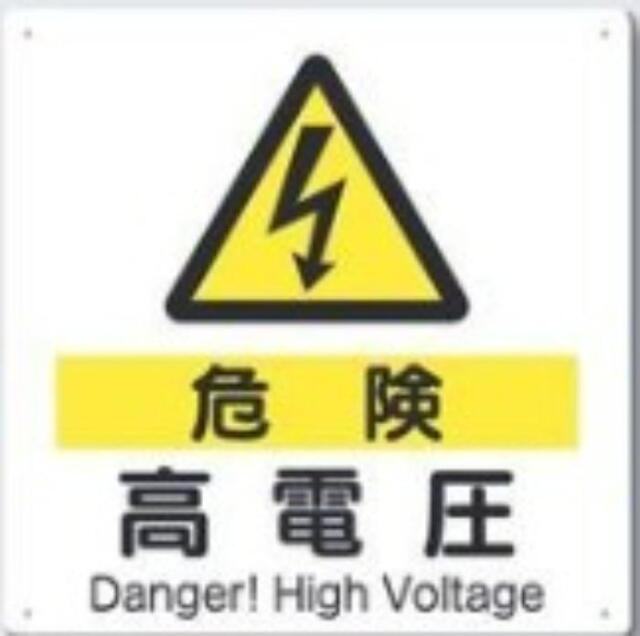 電気関係「高電圧」 tks-98-d