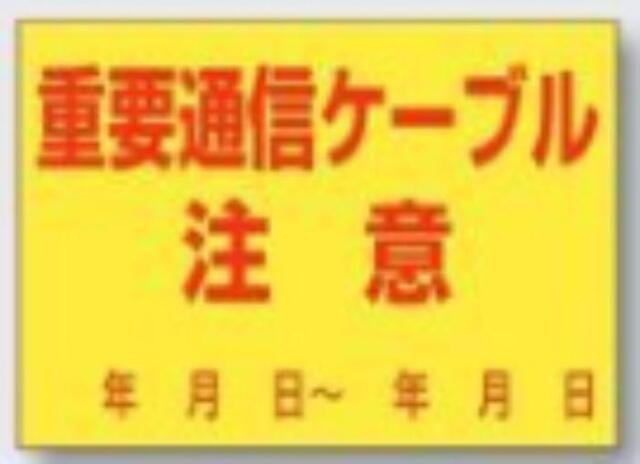 インフラ表示ステッカー「重要通信ケーブル注意」 tks-99-b