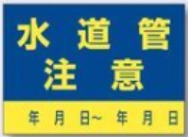 インフラ表示ステッカー「水道管注意」 tks-99-c