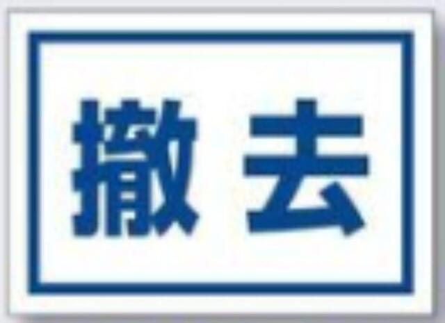 インフラ表示ステッカー「撤去」 tks-99-e