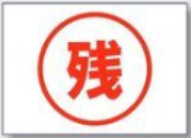 インフラ表示ステッカー「残」 tks-99-f