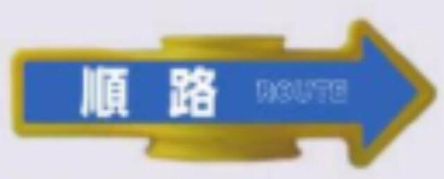コーンアロー「順路」 tks-ar-103