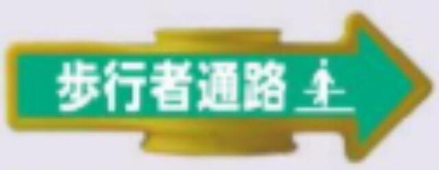 コーンアロー「歩行者通路」 tks-ar-105
