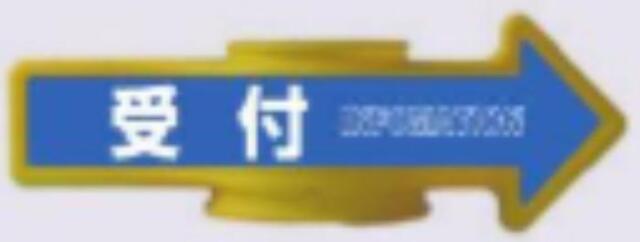 コーンアロー「受付」 tks-ar-106