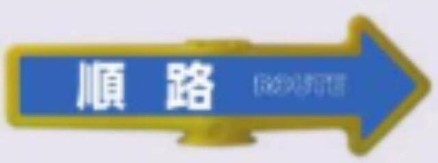 チェーンアロー「順路」 tks-ar-203