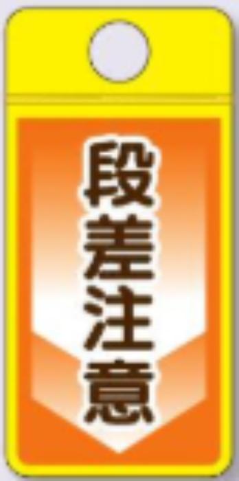 ウィンズウェイ「段差注意」 tks-cs-306