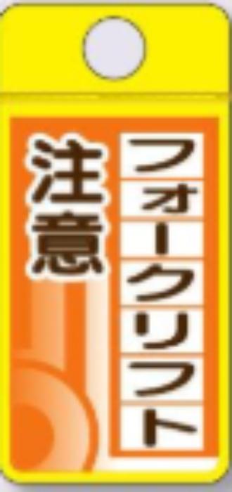 ウィンズウェイ「フォークリフト注意」 tks-cs-372