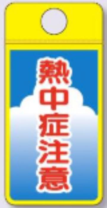 ウィンズウェイ「熱中症注意」 tks-cs-373