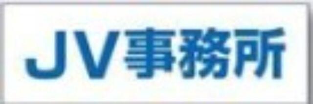 文字案内標識「ＪＶ事務所」 tks-dr-201
