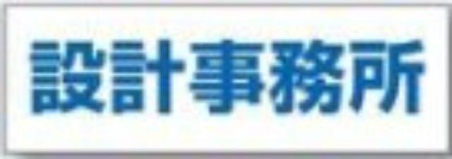 文字案内標識「設計事務所」 tks-dr-202
