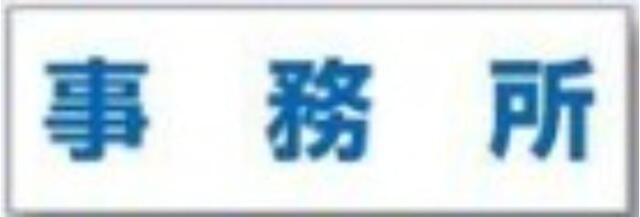 文字案内標識「事務所」 tks-dr-203