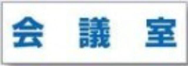文字案内標識「会議室」 tks-dr-204