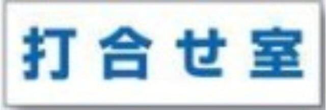 文字案内標識「打合せ室」 tks-dr-205