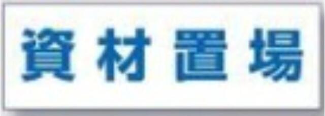 文字案内標識「資材置場」 tks-dr-221