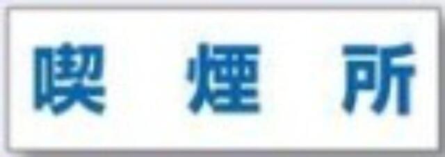文字案内標識「喫煙所」 tks-dr-231