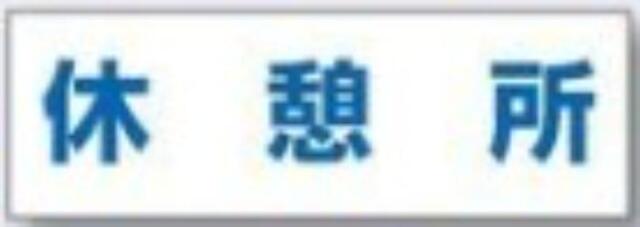 文字案内標識「休憩所」 tks-dr-232