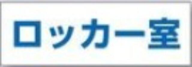 文字案内標識「ロッカー室」 tks-dr-233