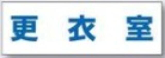 文字案内標識「更衣室」 tks-dr-234